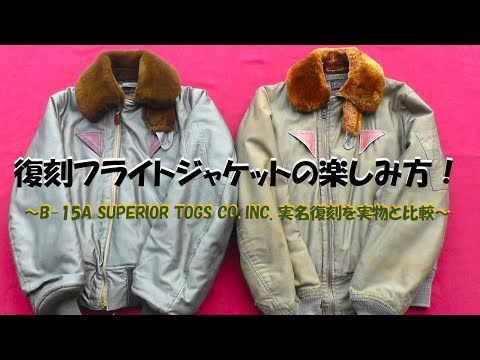 B-15Aフライトジャケット「復刻⇔実物」比較　B-15A “Reprint ⇔ Actual” Comparison　#flightjacket  #FEW #B15A #MA-1