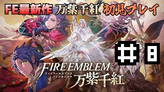 【ディートリヒ編】FE万紫千紅を心ゆくまで楽しみたい #8
