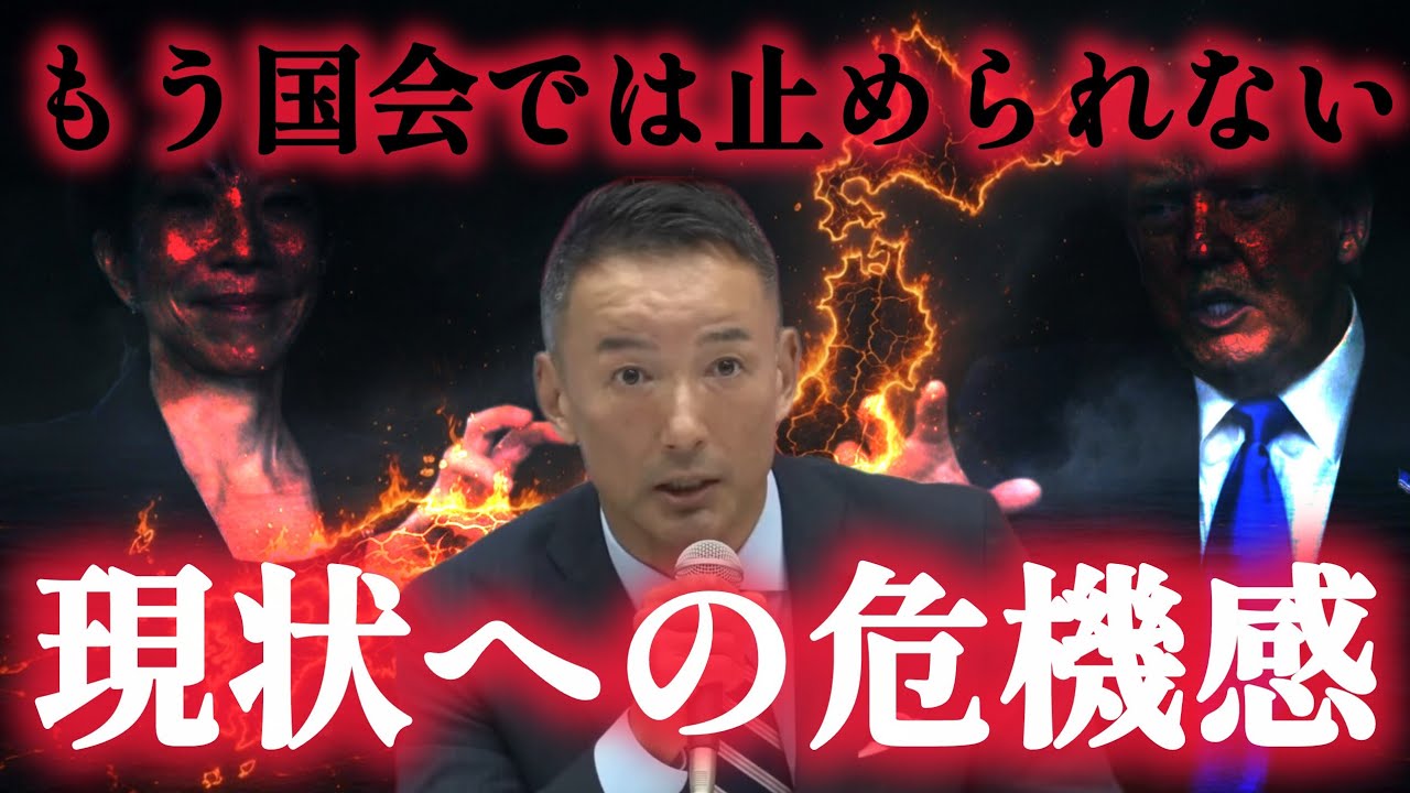 【🔴山本太郎】‐暴走の日本政府を止められる唯一の手段はもうこれしか残されていない‐