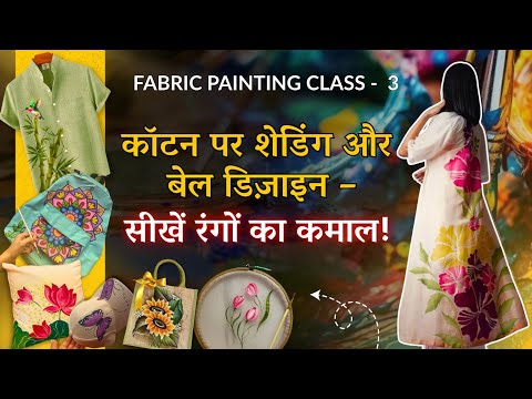 Class3️⃣Shading & Bel Designs on Cotton|Youth Veerangnayen skill development courses 