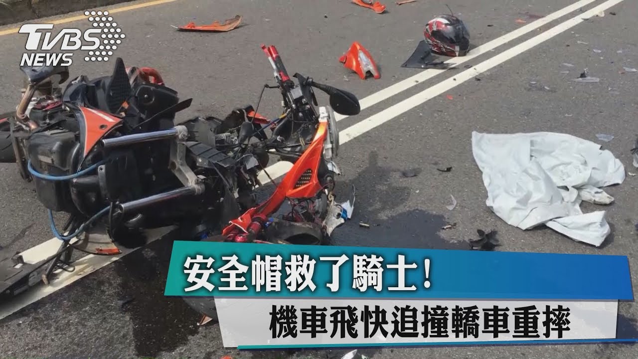 安全帽救了騎士! 機車飛快追撞轎車重摔