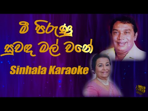 Mee Pirunu (මී පිරුණු සුවඳ මල්)– HR Jothipala | Anjeline Gunathilaka| Sinhala Karaoke| Without Voice