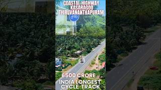 #coastal #highway #തീരദേശ പാത  #6500 കോടി #സൈക്കിൾ ട്രാക്ക് #ഇന്ത്യയിൽ ആദ്യം #പൊന്നാനി #shorts