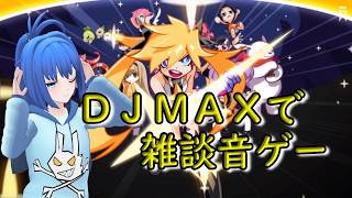 【DJMAX】音ゲー雑談