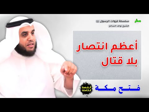 القصة الكاملة قصة فتح مكة أعظم انتصار بلا قتـ اا ل الشيخ نواف السالم