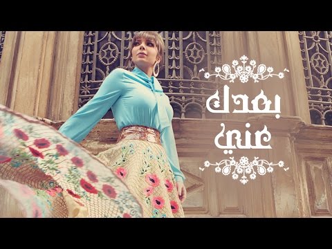 Assala - Boaadak Ani  | آصالة - بعدك عني [LYRICS]