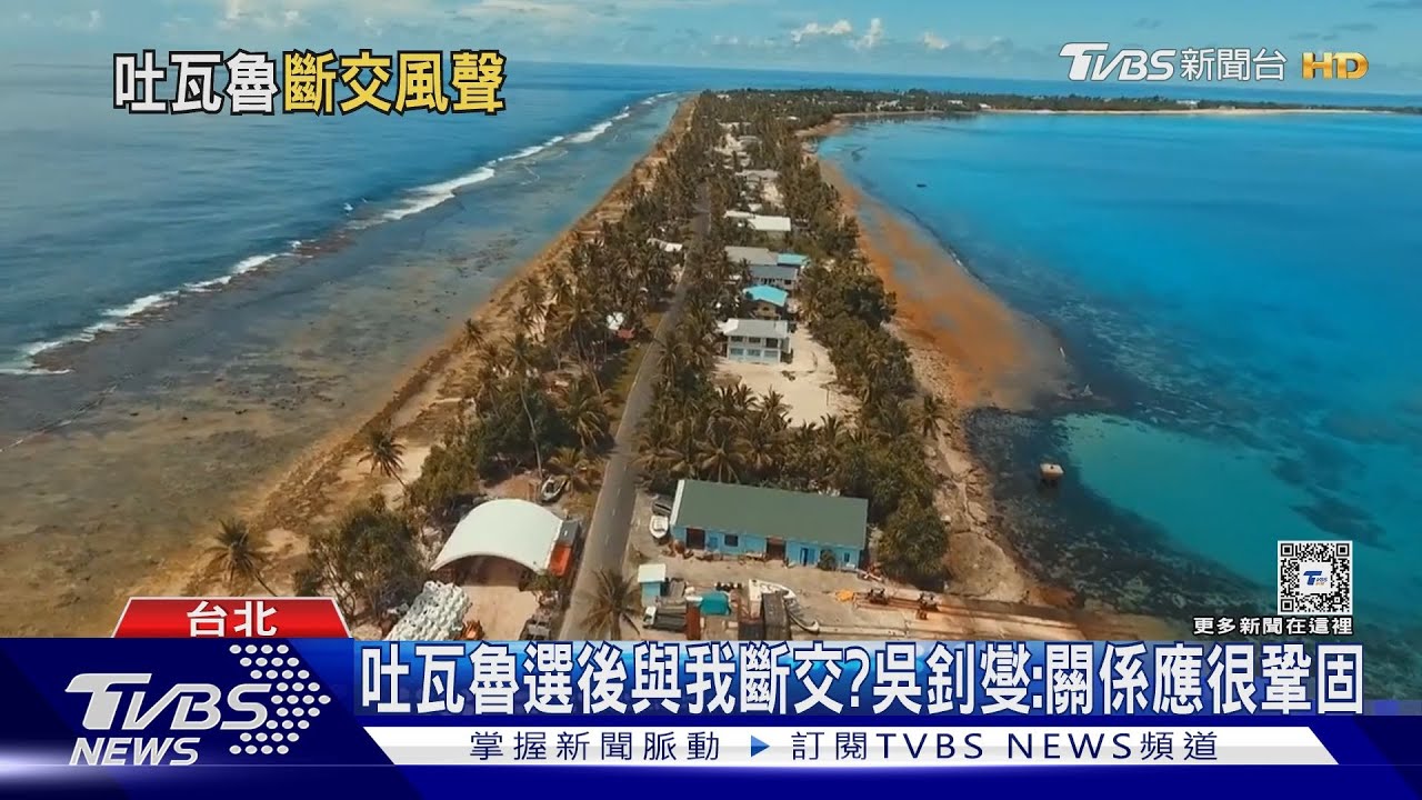 吐瓦魯大使喊憂選後與我斷交? 吳釗燮:關係應很鞏固