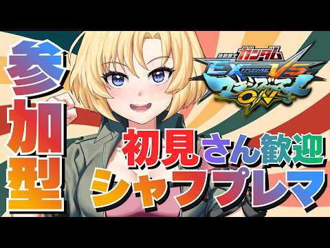 【マキオン】【参加型】久々シャフプレマ!りあんと遊んで下さい! #78【Vtuber】