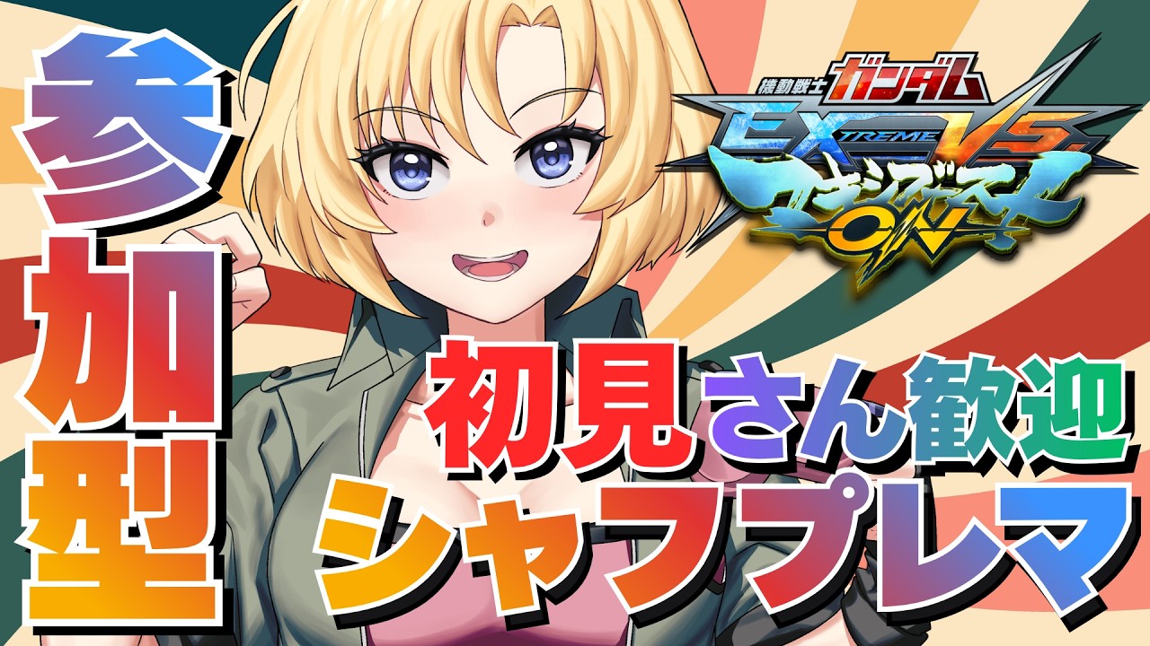 【マキオン】【参加型】久々シャフプレマ！りあんと遊んで下さい！ #78【Vtuber】