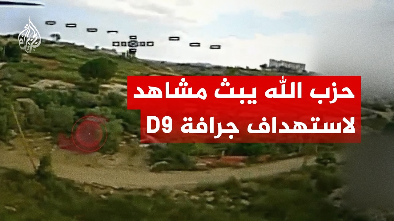 بمسيرة انقضاضية.. حزب الله يوثق استهداف جرافة عسكرية لجيش الاحتلال جنوبي لبن?