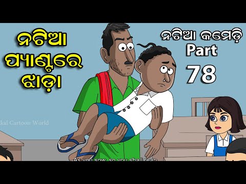 Natia Comedy Part 78 || Natia Pant re Jhada