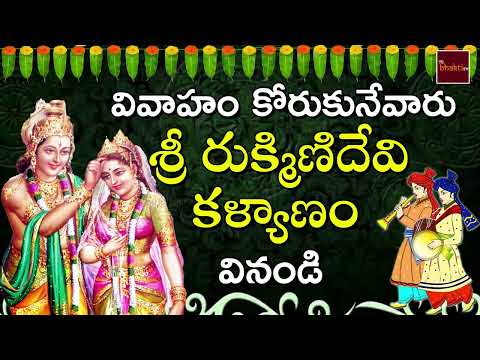 Rukmini Devi Kalnayanam ||శ్రీ రుక్మిణిదేవి కళ్యాణం || Rukmini Devi Devotional Song || MyBhakthiTv