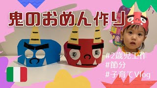 【鬼のお面作ったよ!!】海外生活で節分を知らないみーちゃんと一緒に工作に挑戦 #海外暮らし #子育てvlog #2歳児製作