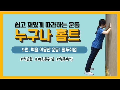 [건강증진TV] 누구나홈트 9. 벽을 이용한 운동 월푸쉬업