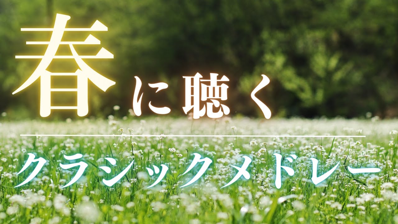 【BGM】爽やかな朝にゆっくり聴きたい定番クラシックメドレー 癒やし 名曲 / chillout music, Relaxing music / Music for Relaxation