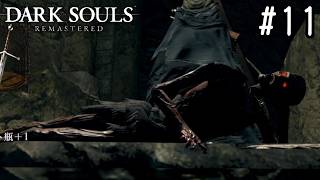【ゆっくり実況】変な五人組によるダークソウル #11【DARK SOULS remastered】