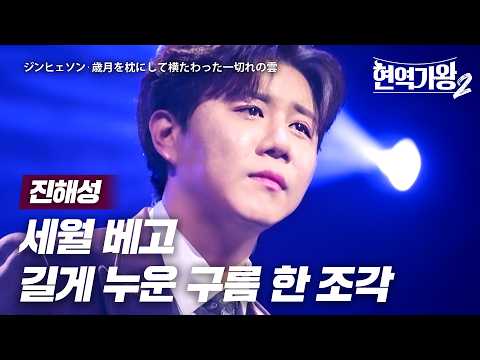 진해성(ジンヒェソン) - 세월 베고 길게 누운 구름 한 조각(歳月を枕にして横たわった一切れの雲)｜현역가왕2 11회