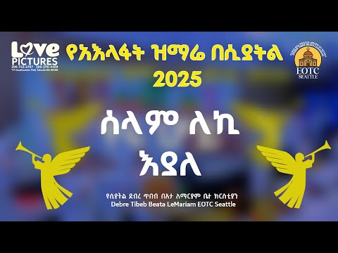 ሰላም ለኪ እያለ || ሊቀ መዘምራን ይልማ ኃይሉ || 2025 የአእላፋት ዝማሬ በሲያትል