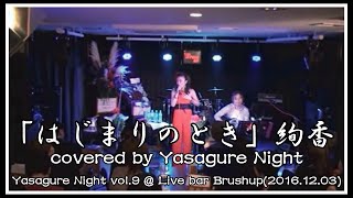 はじまりのとき／絢香cover／Yasagure Night (20161203 Yasagure Night vol.9 2nd)