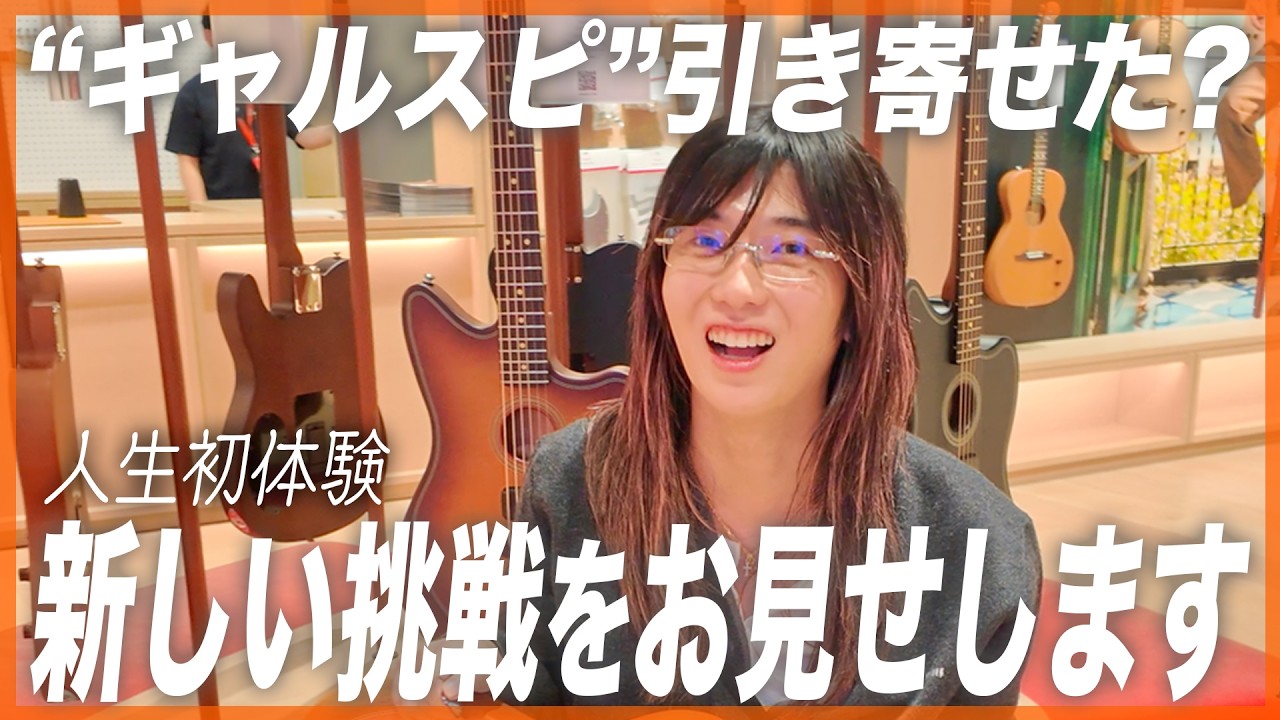 【お買い物企画】30代からの挑戦！FENDER FLAGSHIP TOKYOでゆとりくんが選んだ「究極のギター」とは