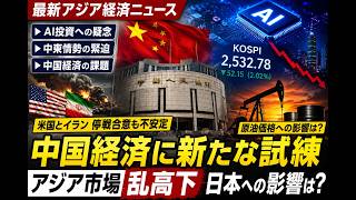 中国経済に新たな試練｜AI投資への疑念と中東情勢でアジア市場が乱高下 日本への影響を徹底分析