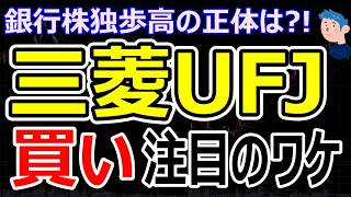 【銀行株買い時か】三菱UFJ株価上昇の理由と時価総額日本一の裏に潜むリスク。AI半導体株の次の買戻し時期を解説