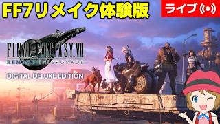 [2026/8/29]【FF7リメイク】FF7 REMAKE実況#1（体験版）
