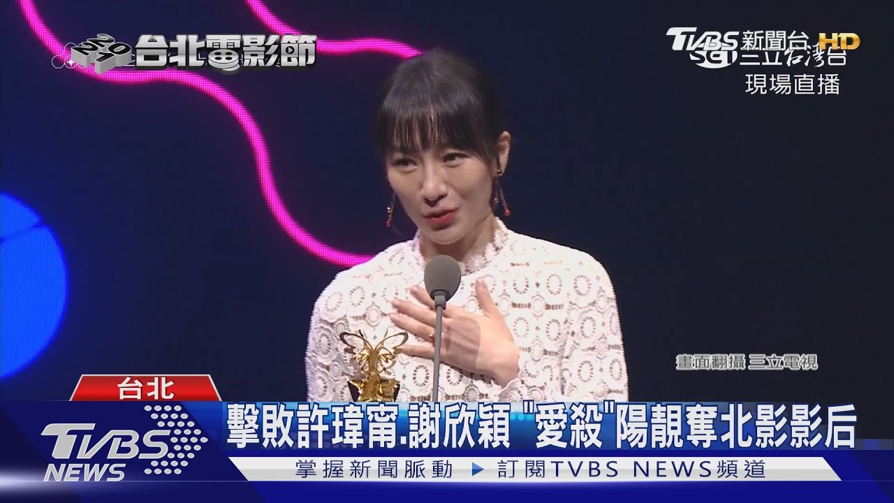 擊敗許瑋甯、謝欣穎「愛殺」陽靚奪北影影后 直呼:美夢成真