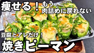 ピーマンと豆腐をトースターで焼くだけ！ピーマンの肉詰めよりうまい！簡単ヘルシーレシピ おつまみ ダイエット ツナ缶  チーズ焼き 節約 お弁当おかず ライフハック 大葉 /作り置き ししとうレシピ