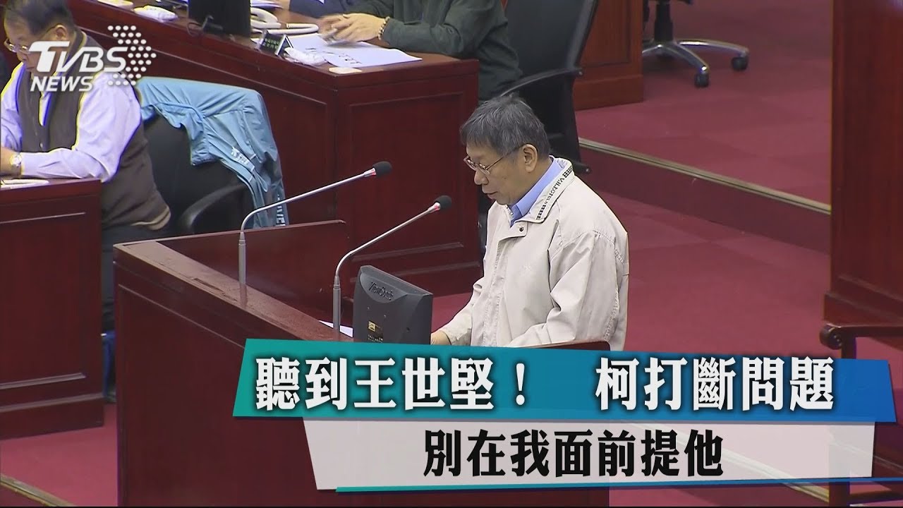聽到王世堅！　柯打斷問題：別在我面前提他