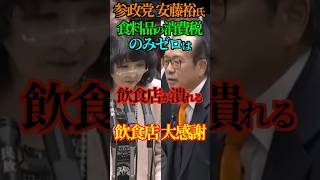 【感謝】参政党 安藤裕氏 食料品の消費税のみゼロは飲食店が潰れる！飲食店 大感謝！#参政党 #安藤裕 #消費税 #食料品ゼロ #安藤裕 #片山財務大臣 #Shorts #ショート