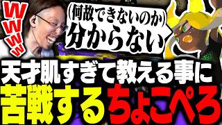 天才感覚派すぎて人に教えることに苦戦するちょこぺろコーチに爆笑するSHAKA【スプラトゥーン3】