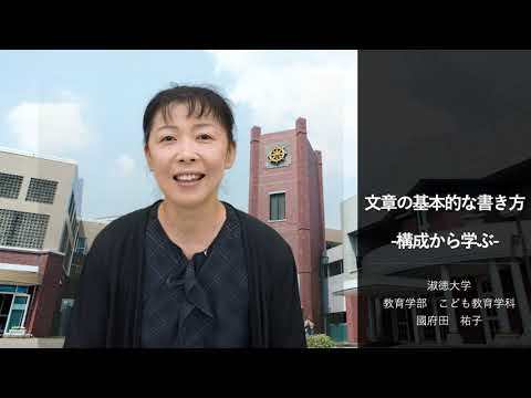 社会福祉学科 【淑徳大学】模擬授業動画　こども教育学科　文章の基本的な書き方