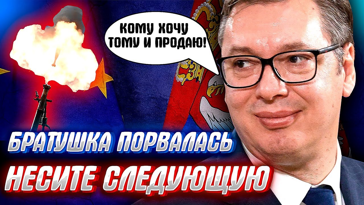 СЕРБИЯ ПРОДАСТ ОРУЖИЕ УКРАИНЕ, или добро редко ценится обычно люди от него н?