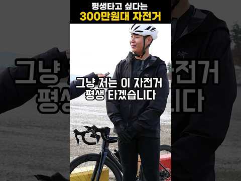 평생 타고싶다는 300만원짜리 자전거 #로드자전거 #길거리인터뷰