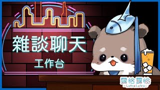 [Vtub] 台V露恰夜間開台