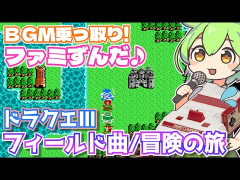 【ファミコン】ドラクエ3のフィールドBGMを乗っ取るずんだもん達/冒険の旅/DQ3【ファミずんだ】