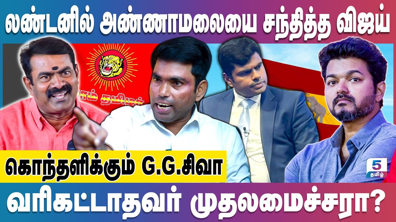 காருக்கு வரி கட்ட மறுத்த நடிகர், நாட்டிற்கு முதலமைச்சரா?  GG Siva Interview |Vijay |Seeman |TVK |NTK