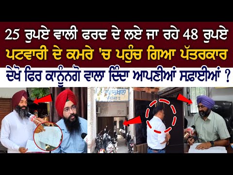 25 ਰੁਪਏ ਵਾਲੀ ਫਰਦ ਦੇ ਲਏ ਜਾ ਰਹੇ 48 ਰੁਪਏ, ਪਟਵਾਰੀ ਦੇ ਕਮਰੇ 'ਚ ਪਹੁੰਚ ਗਿਆ ਪੱਤਰਕਾਰ