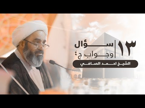13-مناسك الحج - سؤال وجواب 4 - الشيخ احمد الصافي
