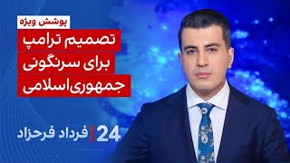 ۲۴ با فرداد: تصمیم ترامپ برای سرنگونی جمهوری اسلامی