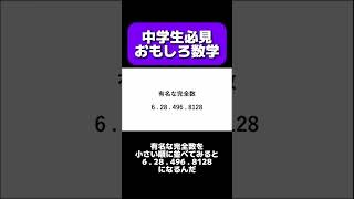 完全数って知ってる！？ #中学数学 #解説 #おもしろ