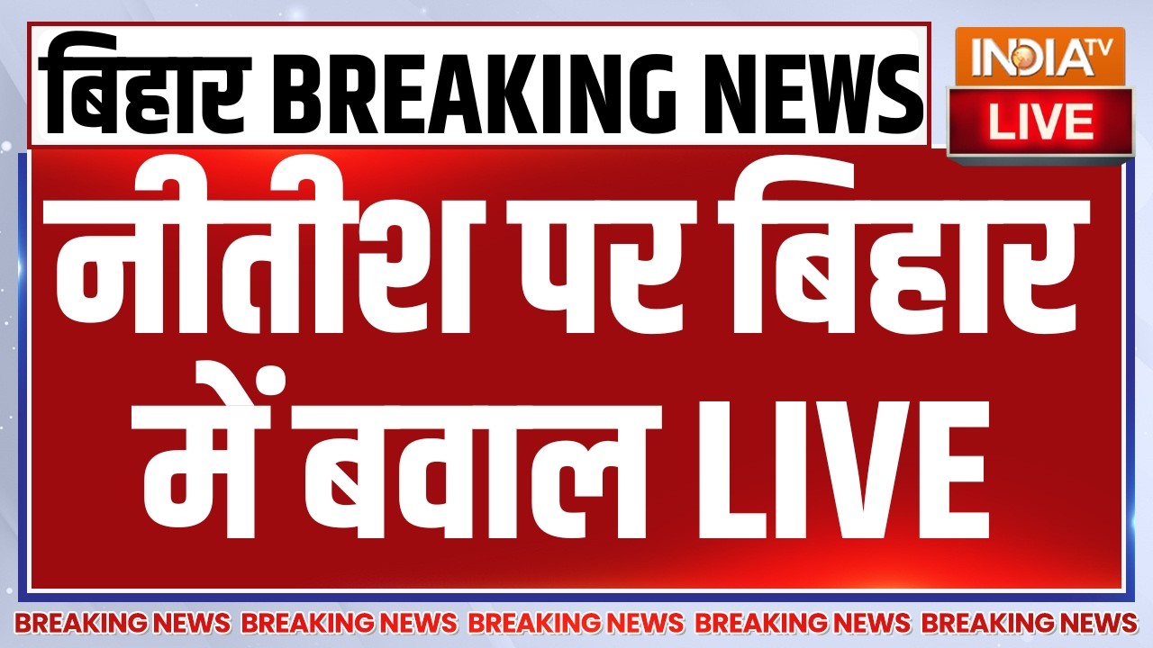 Breaking News on Nitish Kumar LIVE: नीतीश पर बिहार में बवाल | Bihar News