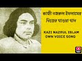 Kazi Nazrul Islam own voice song. Pashaner bhangale ghum. কাজী নজরুল ইসলামের নিজ