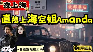 Download lagu 上海 Base 台灣空姐 Amanda 現身｜飛機、航空內幕、上海生活、城市真相一次聊爆 mp3