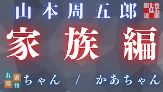 【人情朗読　山本周五郎】2023ver／家族編 詰め合わせ『ちゃん/かあちゃん』　ナレーター七味春五郎　発行元丸竹書房