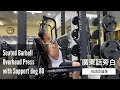 Seated Barbell Overhead Press with support deg 80 廣東話旁白 | #AskKenneth