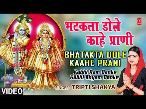 bhatakta dole kahe prani