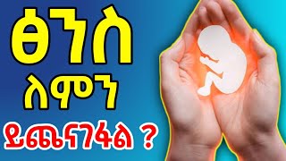 የፅንስ መጨናገፍ በምን ምክንያት እና እንዴት ይከሰታል ?