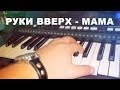 Песня МАМА РУКИ ВВЕРХ на синтезаторе Yamaha PSR E433( 2013) 